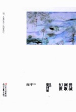 沧月鼎剑阁系列 幻世·剑歌·碧城