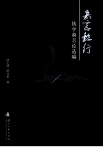 嘉言懿行 钱学森言论选编