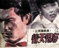 上海滩续集 2 情天恨海