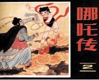 哪吒传 2