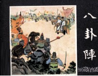 三国演义之四十 八卦阵