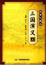 三国演义 军事地图本 上