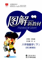 图解新教材 数学 八年级 下 浙江教育版