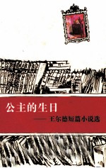 公主的生日 王尔德短篇小说选