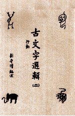 古文字选辑 2