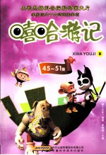 嘻哈游记 8 45-51集