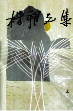 杨朔文集 上
