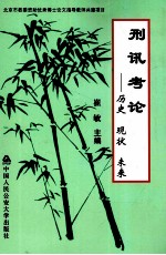 刑讯考论 历史 现状 未来