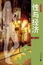枫哥品性 性与经济