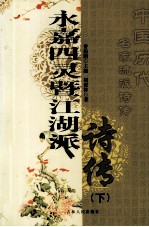 永嘉四灵暨江湖派诗传 下