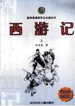西游记 上