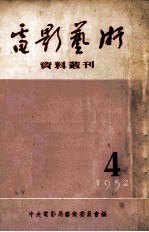 电影艺术资料丛刊 1952年 第4号
