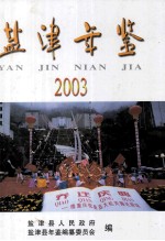 盐津年鉴 2003