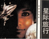 星际旅行