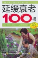 你不可不知的延缓衰老100招 畅销双色版