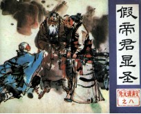 假帝君显圣