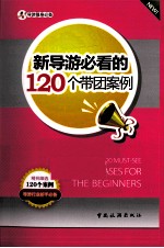 新导游必看的120个带团案例