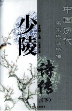 少陵诗传 下