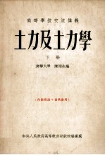 土力及土力学 下