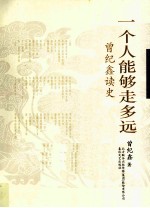 一个人能够走多远 曾纪鑫读史
