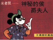 米老鼠 神秘的侯爵夫人
