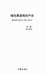绿色熟悉我的声音