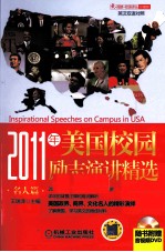 2011年美国校园励志演讲精选 名人篇
