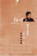 赵本夫选集 第1卷 黑蚂蚁蓝眼睛