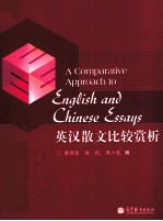英汉散文比较赏析:汉、英