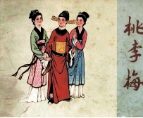 桃李梅