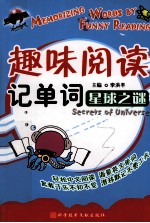 趣味阅读记单词 星球之谜