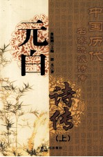 元白诗传 上