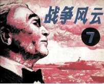 战争风云 第7集 美军护航