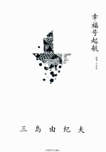 三岛由纪夫作品系列 幸福号起航