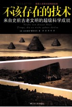 不该存在的技术 来自史前古老文明的超级科学成就