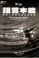 语言本能 探索人类语言进化的奥秘
