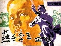 “燕子”李三全传 4 夜盗马府