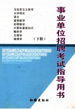 事业单位招聘考试指导用书 下