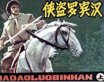 侠盗罗宾汉 上
