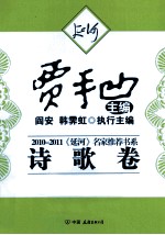 2010-2011《延河》名家推荐书系 诗歌卷