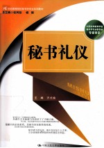 秘书礼仪