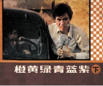 电视剧连环画 赤橙黄绿青蓝紫 下