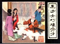 镜花缘故事之三 黑才女巧难秀才