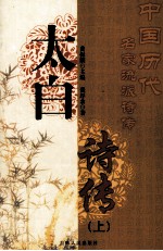太白诗传 上