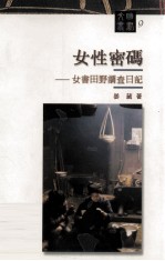 女性密码 女书田野调查日记