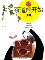 茶道的开始 茶经