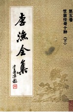 李渔全集 第5卷 笠翁传奇十种 下