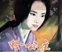 电影连环画册 吟公主