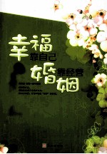 幸福靠自己,婚姻靠经营