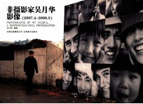 非摄影家吴月华影像 2007．4-2008．5